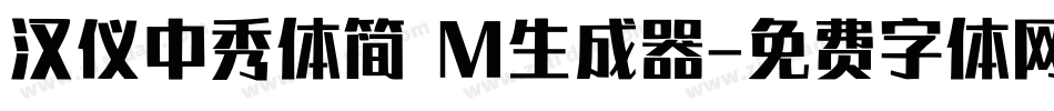 汉仪中秀体简 M生成器字体转换